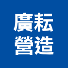 廣耘營造有限公司,甲等舊制營造營造,甲等,營造工