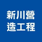 新川營造土地開發股份有限公司,基隆市土地開發混凝土地坪,土地變更,土地公廟,土地整合