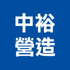中裕營造股份有限公司,桃園營造工程景觀工程,道路工程,工程告示牌,油漆工程
