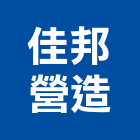 佳邦營造有限公司,桃園營造營造,營造工