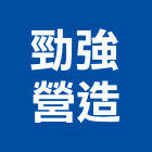 勁強營造有限公司,桃園市甲等綜合營造營造,甲等,營造工