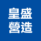 皇盛營造有限公司,桃園營造營造,營造工
