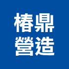 椿鼎營造有限公司,桃園市營造第一營造,營造業