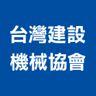台灣建設機械協會,建設機械機械設備,機械停車,機械五金,重機械