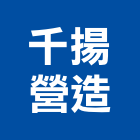 千揚營造有限公司,新竹營造承攬