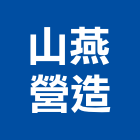 山燕營造股份有限公司,新竹市營造業營造