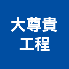 大尊貴工程股份有限公司,新竹縣甲等舊制營造業甲等