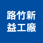 路竹新益工廠股份有限公司,高雄市螺帽螺絲螺帽,重型螺帽,鋁合金螺帽,螺帽成型機