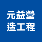 元益營造工程股份有限公司,新竹市甲等綜合營造業甲等