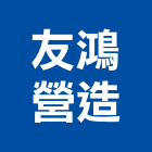 友鴻營造有限公司,新竹縣綜合營造業綜合遊具,綜合佈線,綜合建材,綜合建築