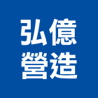 弘億營造有限公司,新竹縣10004