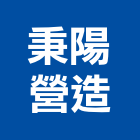 秉陽營造有限公司,公共工程景觀工程,道路工程,工程告示牌,油漆工程