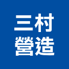 三村營造股份有限公司,嘉義市甲等綜合營造業甲等