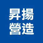 昇揚營造有限公司,嘉義縣綜合營造業綜合遊具,綜合佈線,綜合建材,綜合建築
