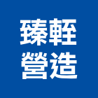 臻輊營造有限公司,乙等