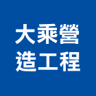大乘營造工程有限公司,台南參與建案