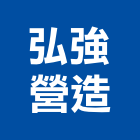 藍圖營造股份有限公司,台南市甲等綜合營造業甲等