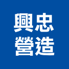 興忠營造有限公司,台南市營造營造業