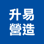 升易營造有限公司,高雄營造廠