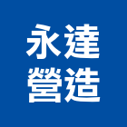 永達營造股份有限公司,高雄市營造業營造