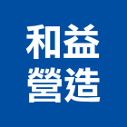 和益營造有限公司,高雄甲等