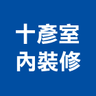 十彥室內裝修有限公司,台北市室內裝修工程景觀工程,道路工程,工程告示牌,油漆工程