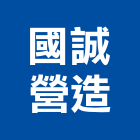 國誠營造股份有限公司,01號