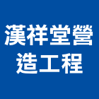 漢祥堂營造工程有限公司,營造工營造,鍛造工程,鍛造工藝