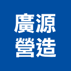 廣源營造有限公司,高雄市營造業營造