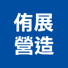 侑展營造股份有限公司,乙等
