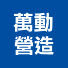 萬動營造有限公司,丙等