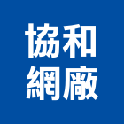 協和網廠,新北市鷹架鍍鋅鋼管鷹架,鷹架樓梯,鷹架鐵線生產,鷹架安全網