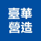 臺華營造有限公司,營造騰楊營造,騰揚營造,江豐營造,南崴營造