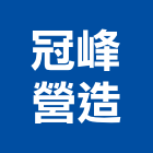 冠峰營造股份有限公司,丙等