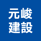 元峻建設股份有限公司,台北建設經營停車場經營
