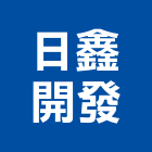 日鑫開發股份有限公司,台北開發整合整合系統,機電整合,土地整合,整合型服務