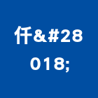 仟浲企業有限公司,高雄01號