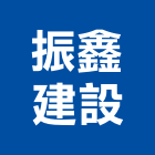 振鑫建設股份有限公司,台北市信義vista