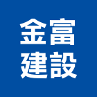 金富建設股份有限公司,新北市參與建案