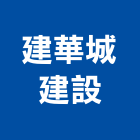 建華城建設股份有限公司,台北建設經營停車場經營