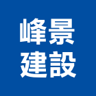 峰景建設股份有限公司,新北市參與建案