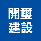 開璽建設股份有限公司,台北市02號