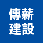 傳薪建設股份有限公司,新北建案