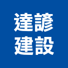 達諺建設股份有限公司,台北透天透天別墅