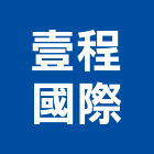壹程國際企業有限公司,桃園市pu防水工程景觀工程,道路工程,工程告示牌,油漆工程