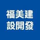 福美建設開發股份有限公司,台北市08號