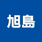 旭島企業有限公司,新北市pp