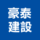 豪泰建設股份有限公司,新北建設開發