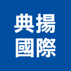 典揚國際有限公司,新北市電焊機焊機,電焊,點焊機,電焊防火毯