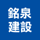 銘泉建設有限公司,新北參與建案